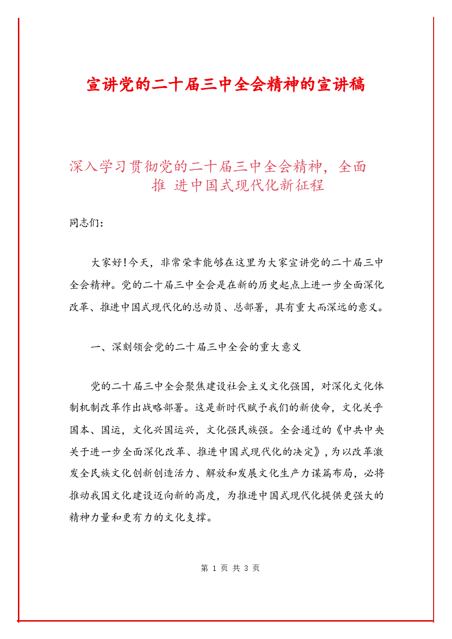 党的二十届三中全会精神的宣讲稿.docx,第1页预览