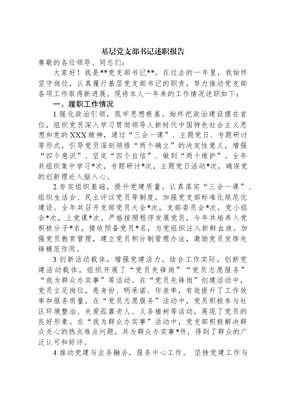 基层党支部书记述职报告.docx,第1页预览