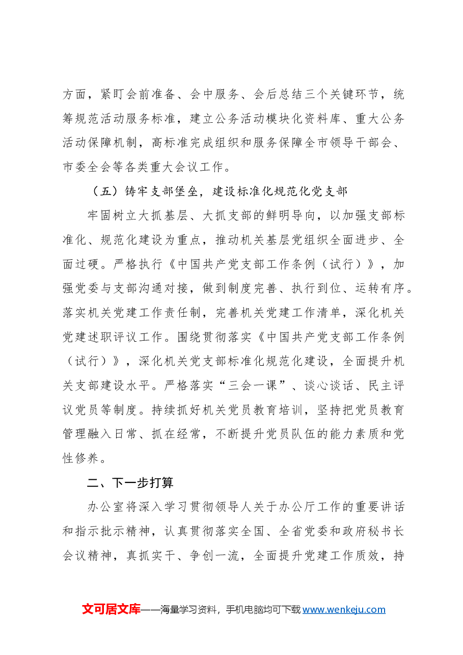 （3篇）市政协机关2024年抓基层党建工作述职报告.docx，第4页预览