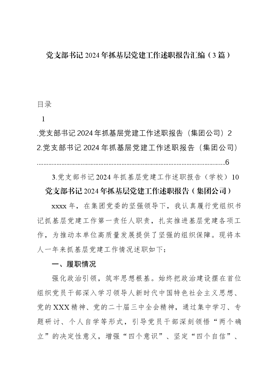 (3篇)党支部书记2024年抓基层党建工作述职报告汇编.docx,第1页预览