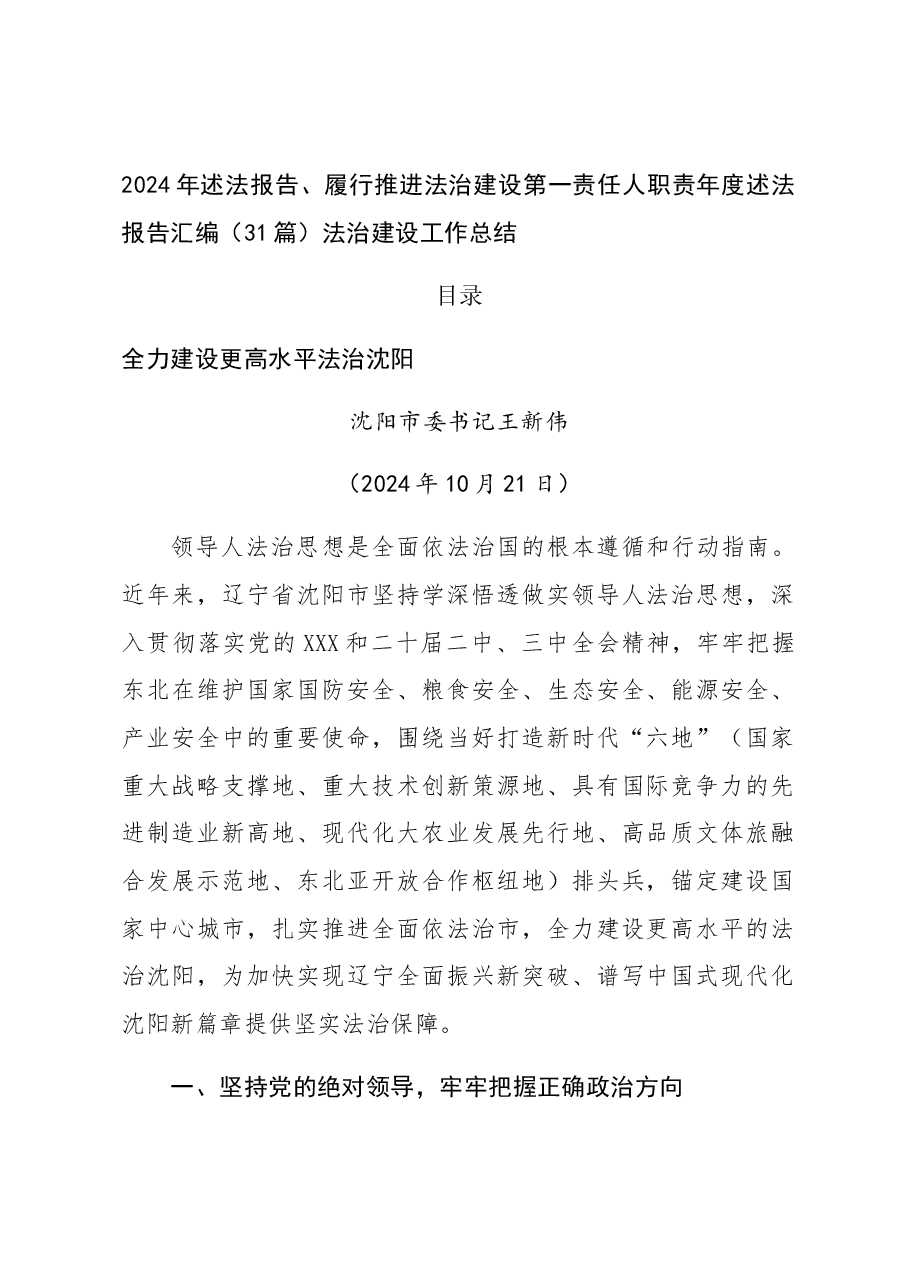 (31篇)省市县领导 2024年述法报告、履行推进法治建设第一责任人职责年度述法报告汇编.docx,第1页预览