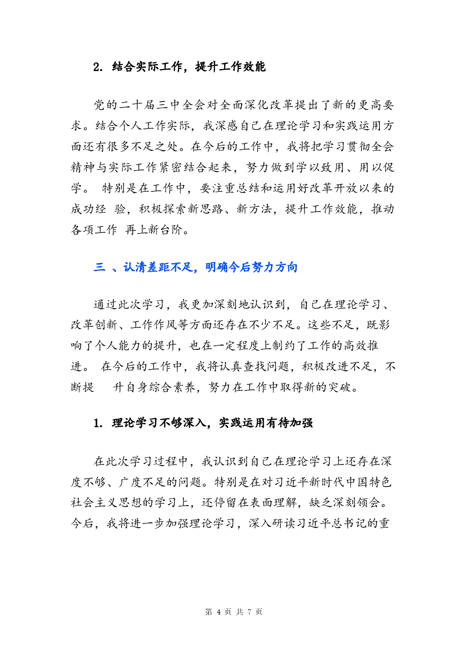 关于党的二十届三中全会精神宣讲稿分析.docx,第4页预览