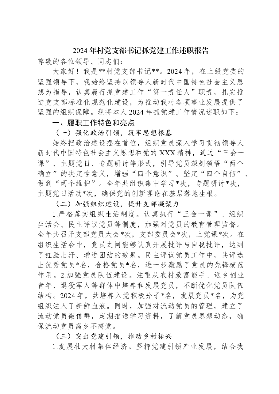 2024年村党支部书记抓党建工作述职报告.docx,第1页预览