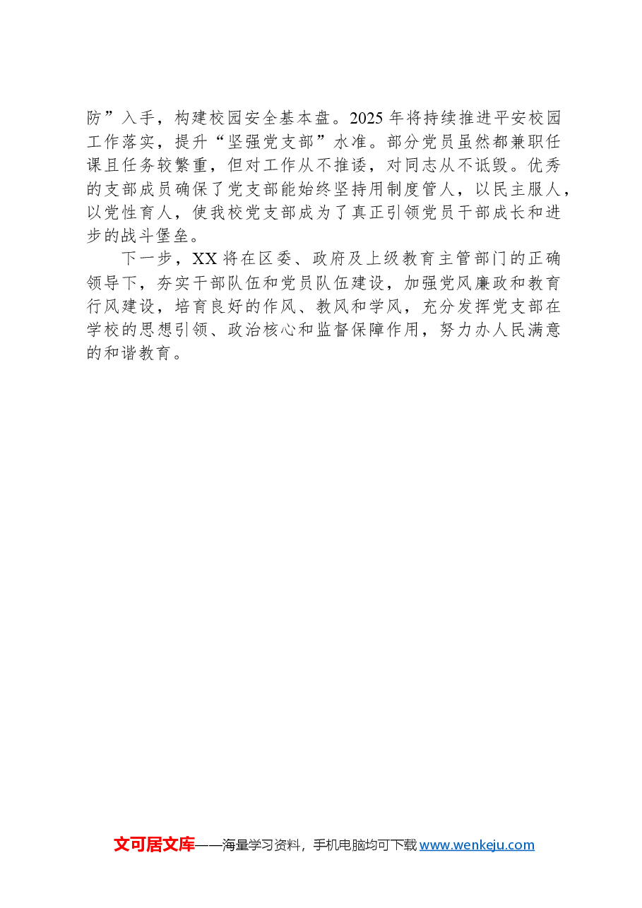 某小学党支部书记抓党建述职报告:踔厉奋发勇前行守护良心担使命.docx,第4页预览