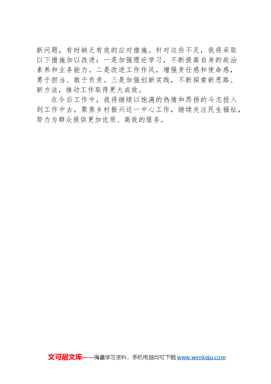 2024年度乡镇个人工作述职报告.docx,第3页预览