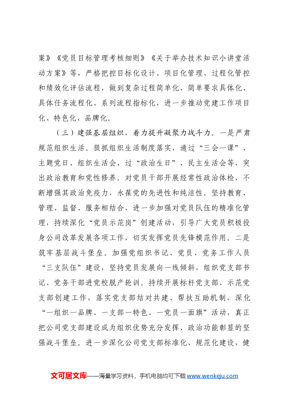 国企党组书记2024年抓述职述廉述党建工作报告.docx,第3页预览