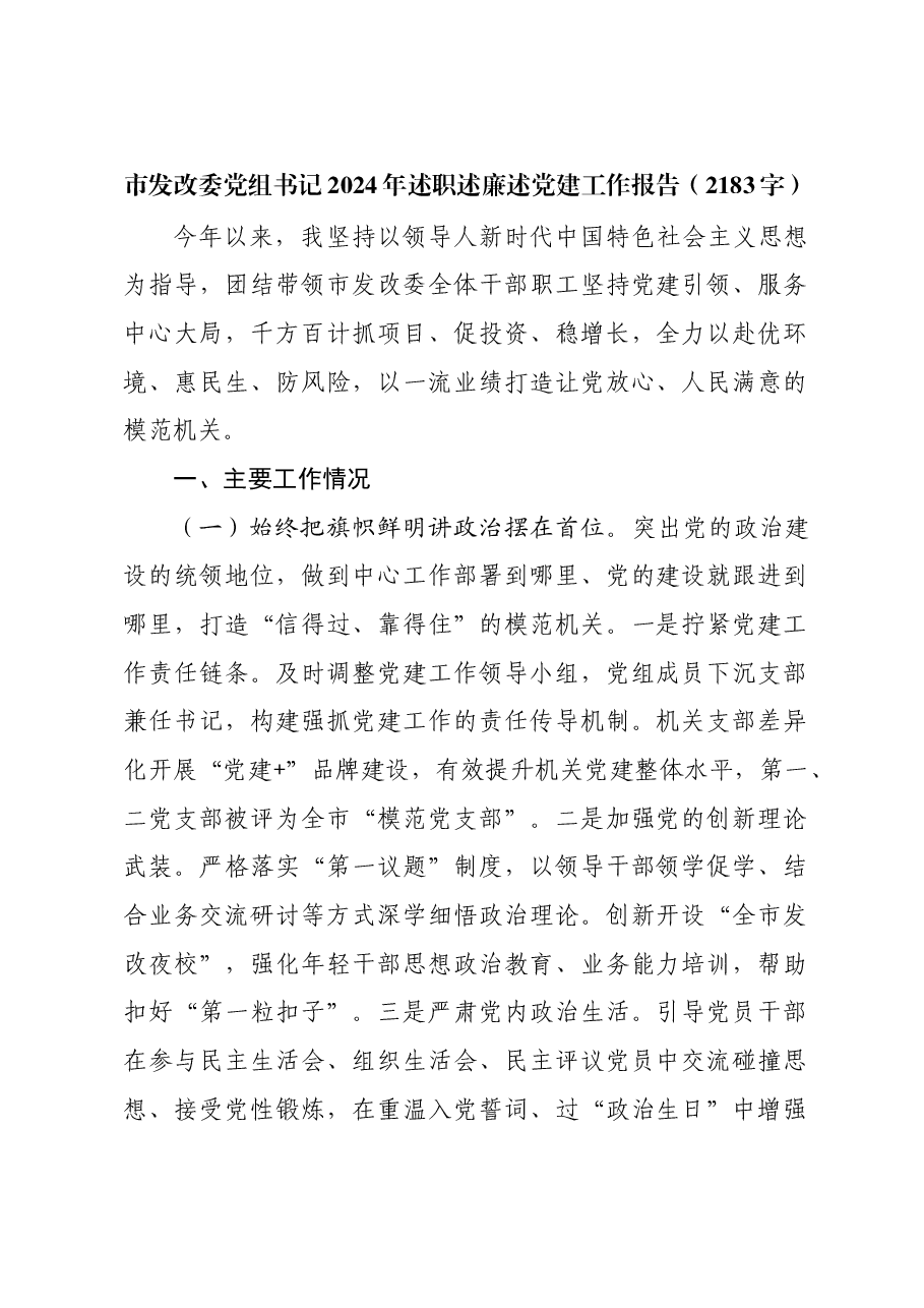 市发改委党组书记2024年述职述廉述党建工作报告.docx，第1页预览