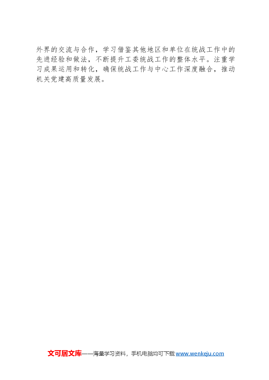 统一战线工作开展情况述职报告.docx,第3页预览