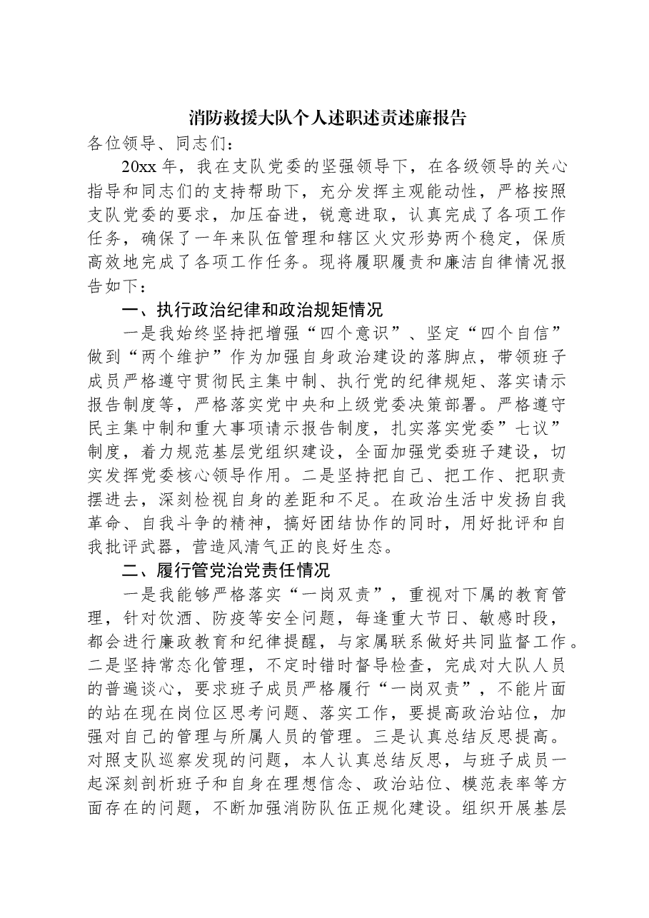 消防救援大队个人述职述责述廉报告.docx,第1页预览