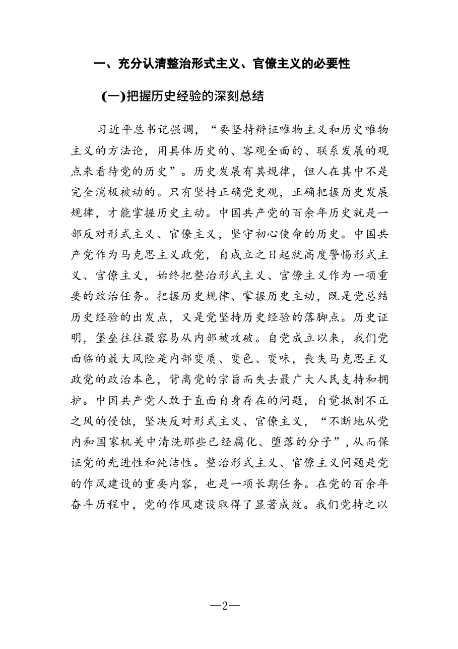 二十届三中全会专题党课：克服形式主义、官僚主义  更好激励党员干部担当作为.docx，第2页预览