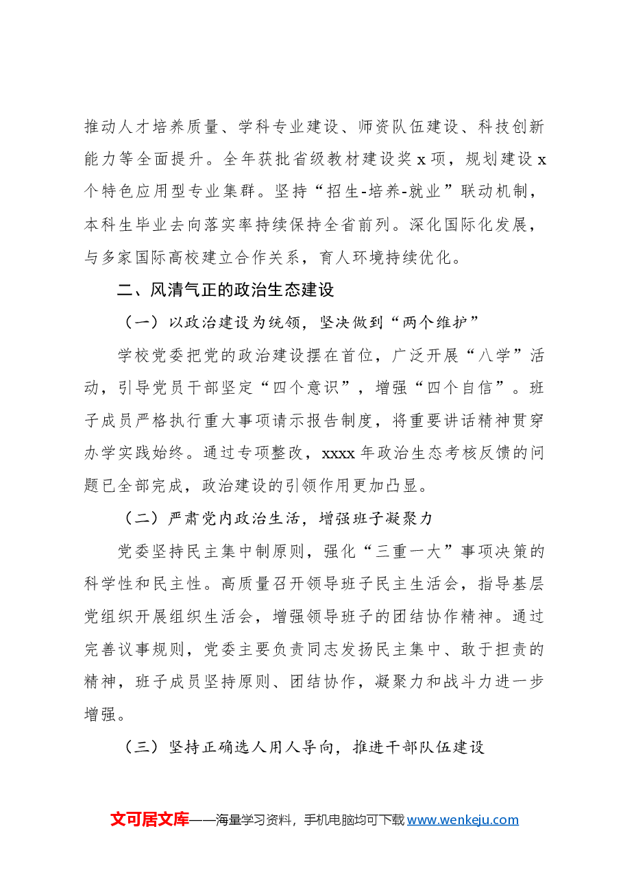 领导班子2024年述职报告(学校—高校).docx,第3页预览