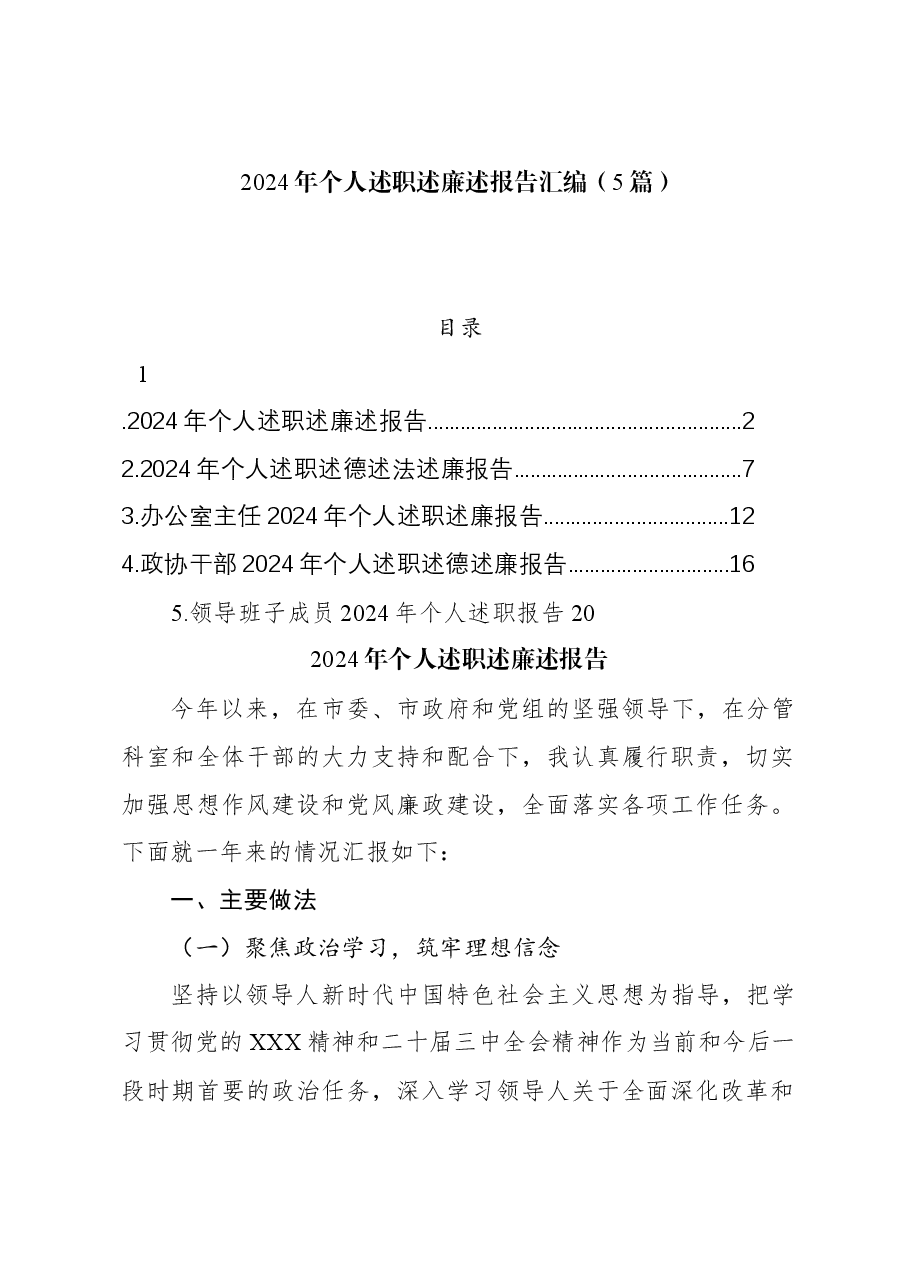 (5篇)2024年个人述职述廉述报告汇编.docx,第1页预览