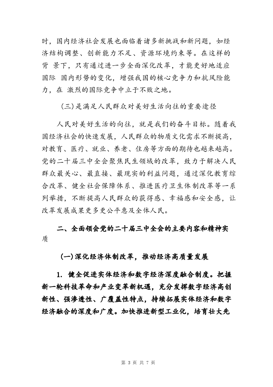 二十届三中全会精神党课宣讲稿.docx,第3页预览