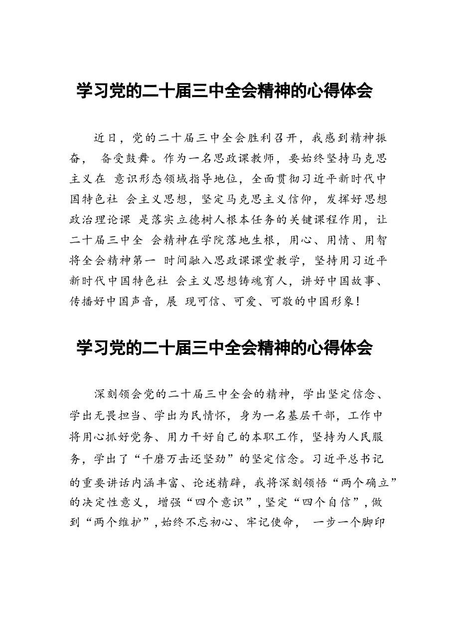 学习2024年党的二十届三中全会精神的心得体会22篇.docx,第1页预览