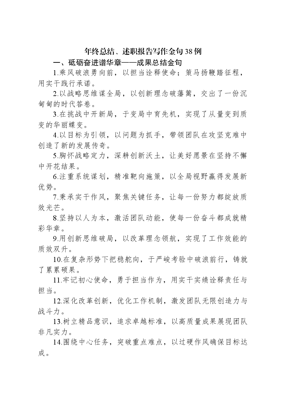 年终总结、述职报告写作金句38例.docx,第1页预览