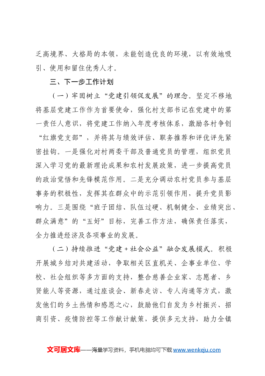 镇党委书记2024年抓基层党建工作述职报告.docx,第4页预览