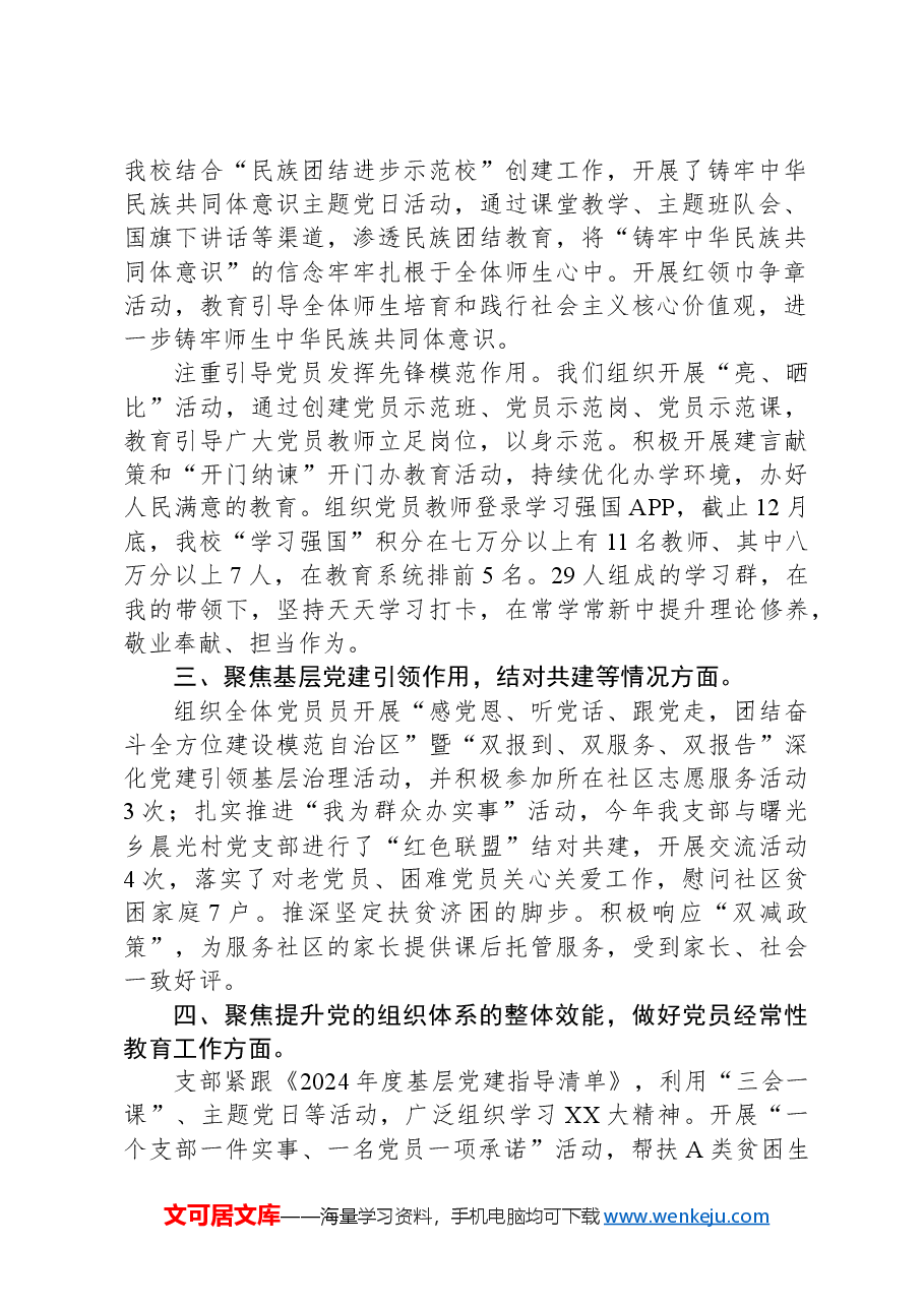 某小学党支部书记抓党建述职报告:踔厉奋发勇前行守护良心担使命.docx,第2页预览