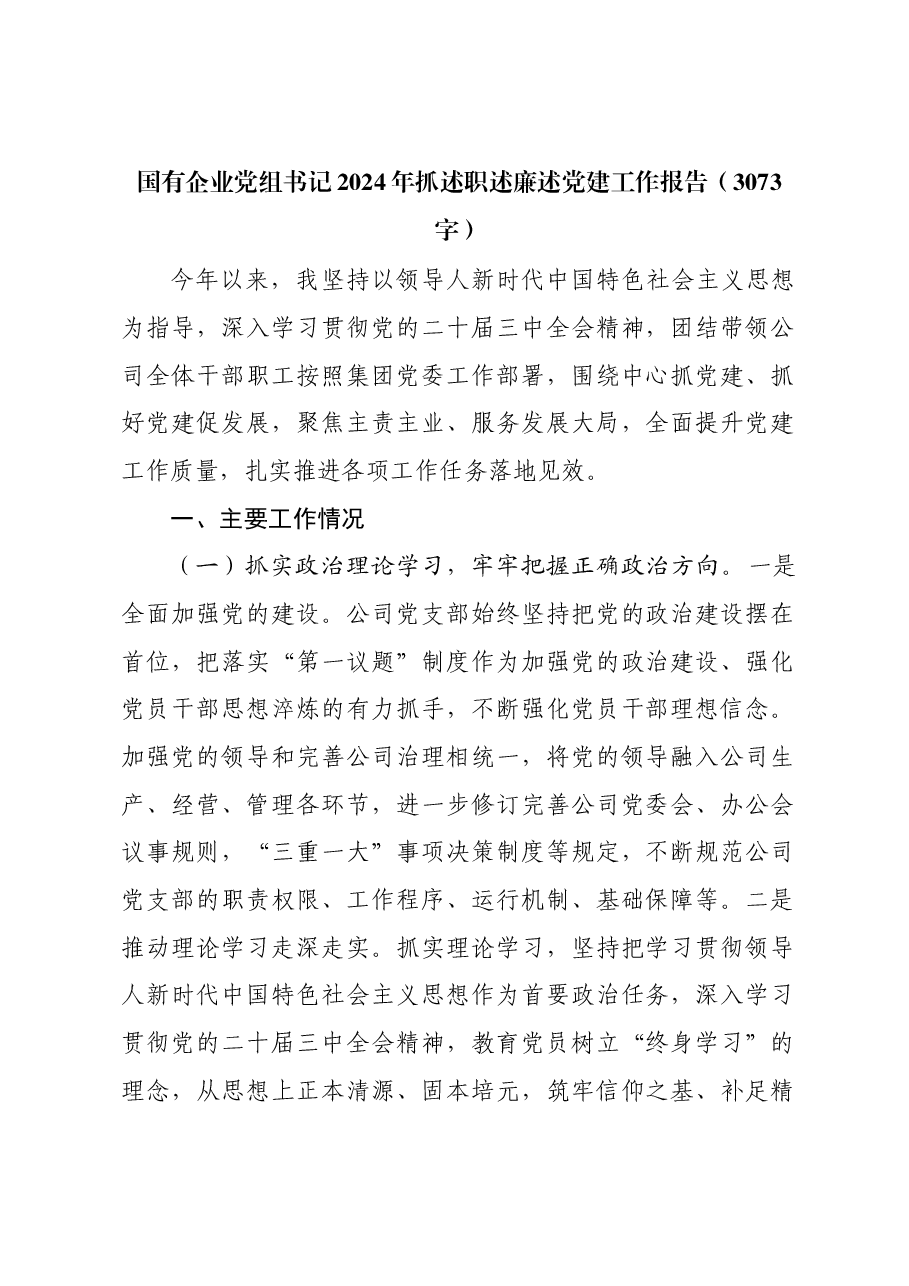 国企党组书记2024年抓述职述廉述党建工作报告.docx,第1页预览