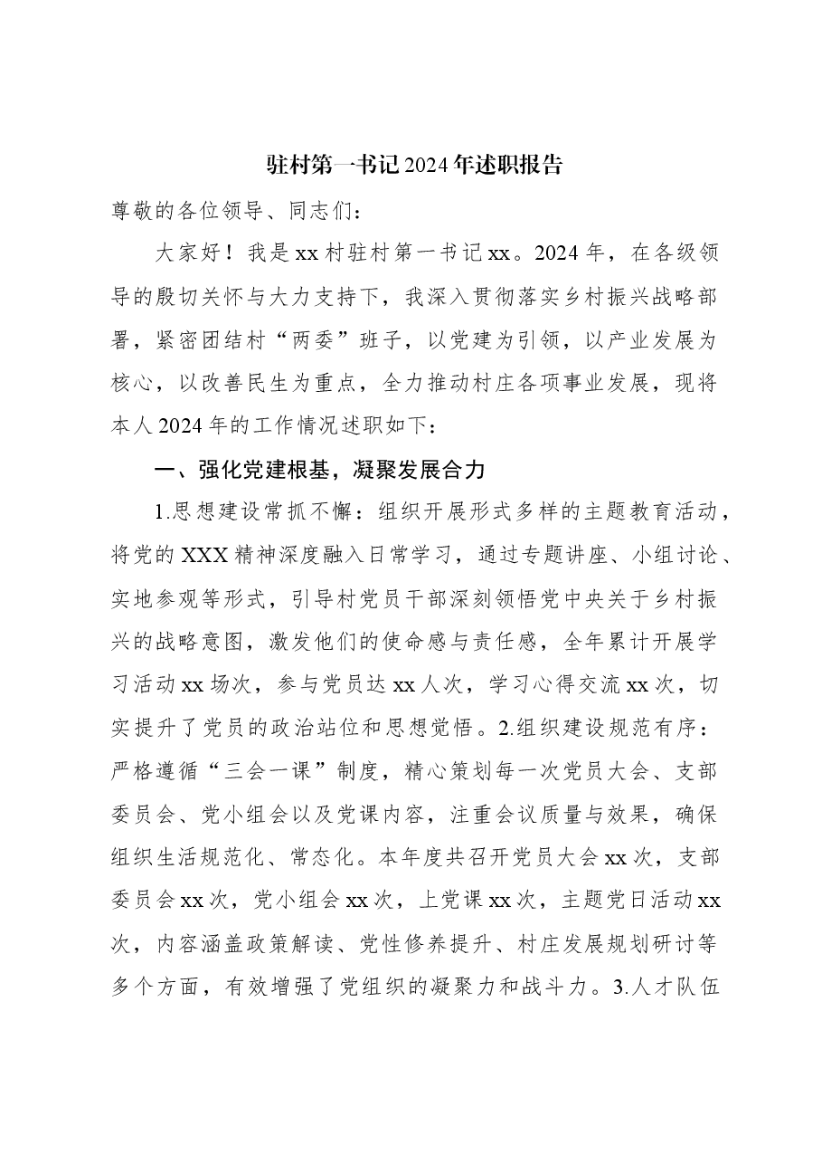 驻村第一书记2024年述职报告.docx,第1页预览
