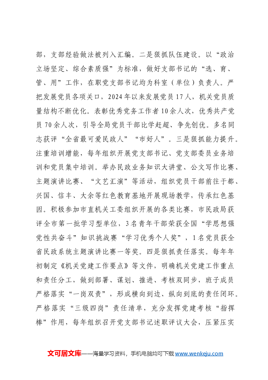市民政局党组书记2024年述职述廉述党建工作报告.docx,第3页预览