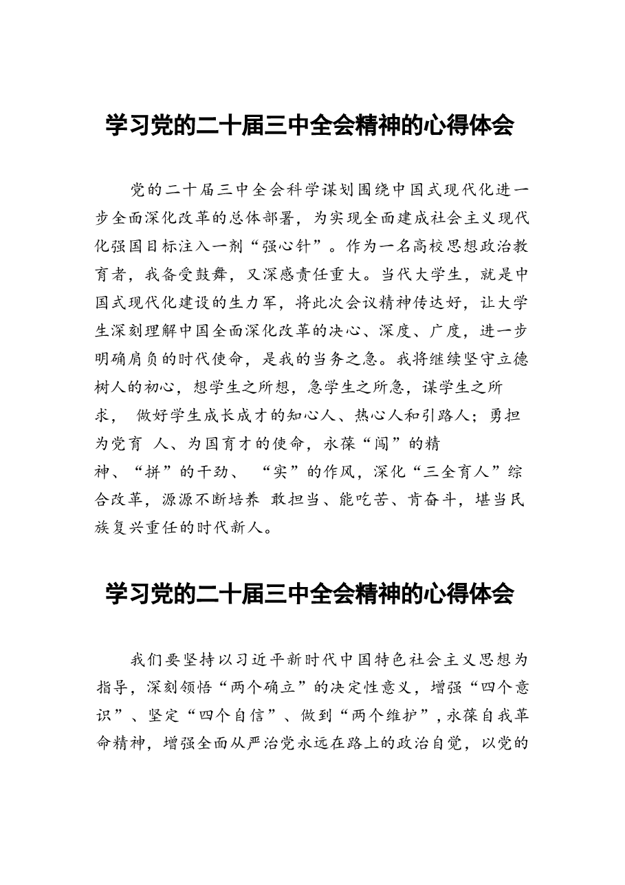 (二十三篇)关于学习二十届三中全会精神心得体会发言稿.docx，第1页预览