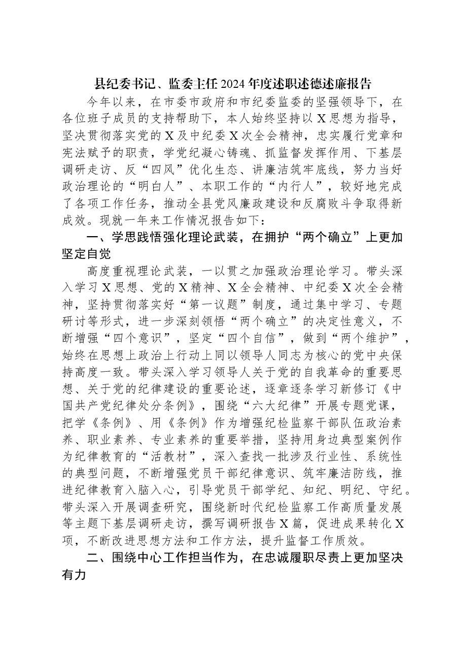 县纪委书记、监委主任2024年度述职述德述廉报告.docx,第1页预览