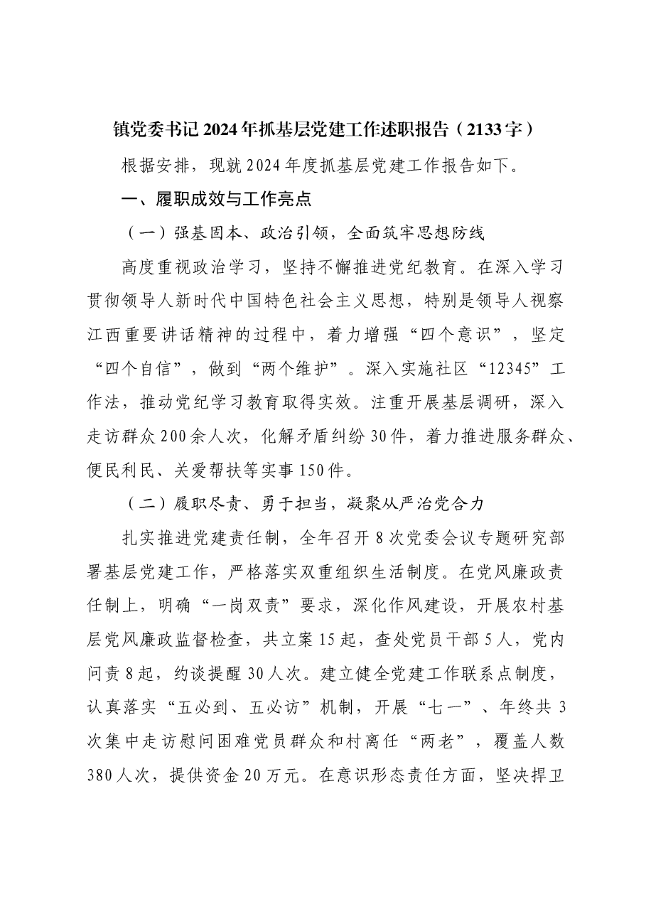 镇党委书记2024年抓基层党建工作述职报告.docx,第1页预览