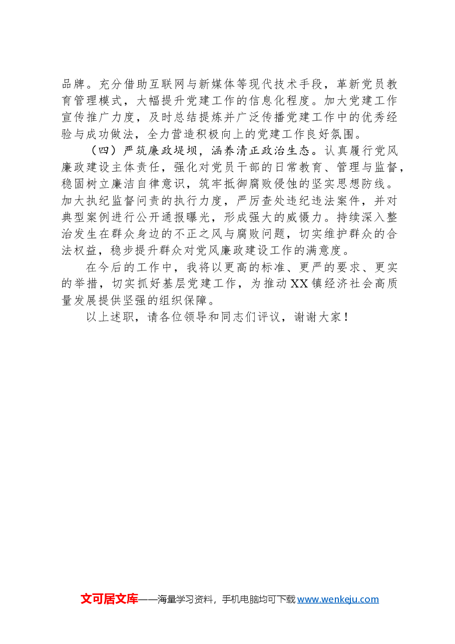 2024年度XX乡镇党委书记抓基层党建述职报告.docx,第4页预览