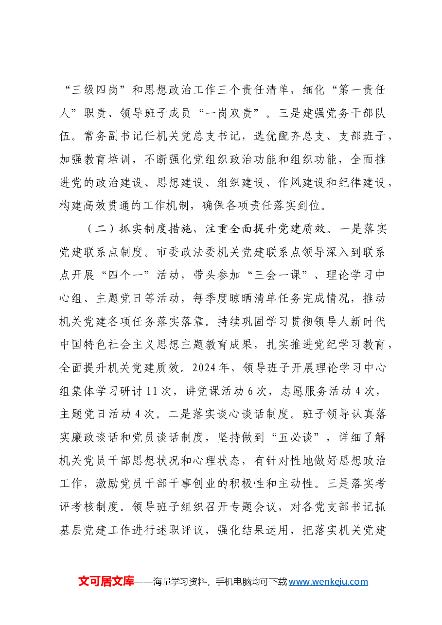 市委政法委书记2024年度抓基层党建述职工作报告.docx,第2页预览
