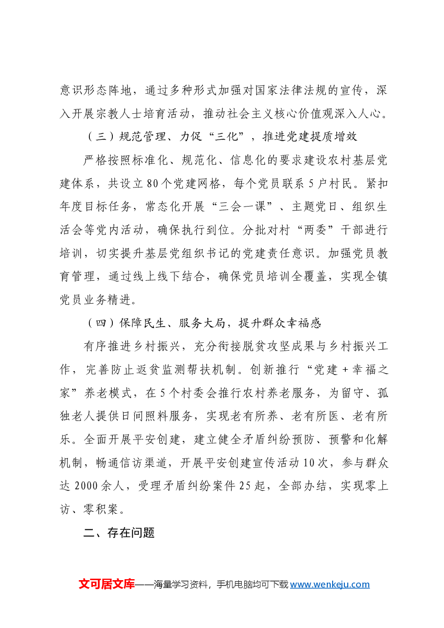 镇党委书记2024年抓基层党建工作述职报告.docx,第2页预览