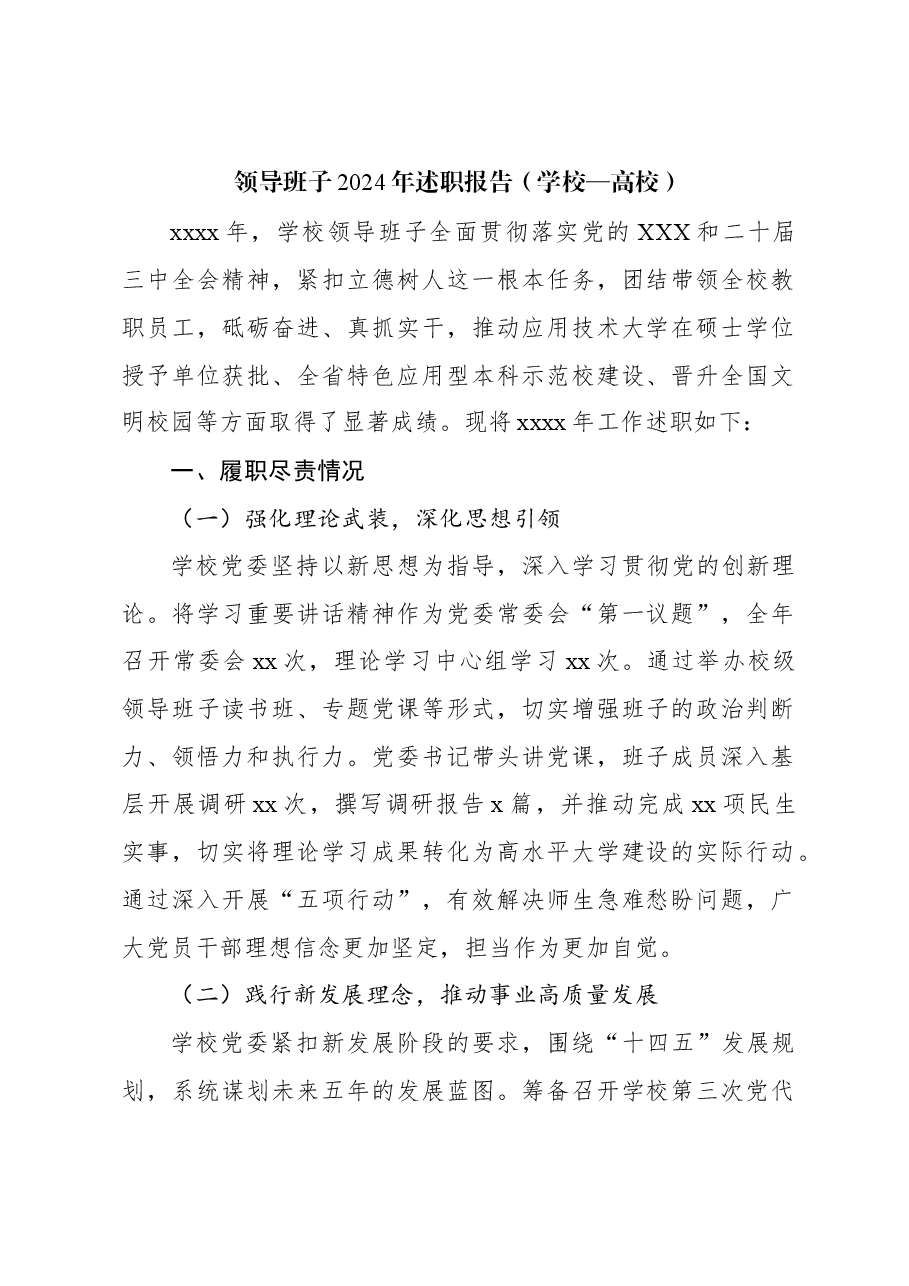 领导班子2024年述职报告(学校—高校).docx,第1页预览