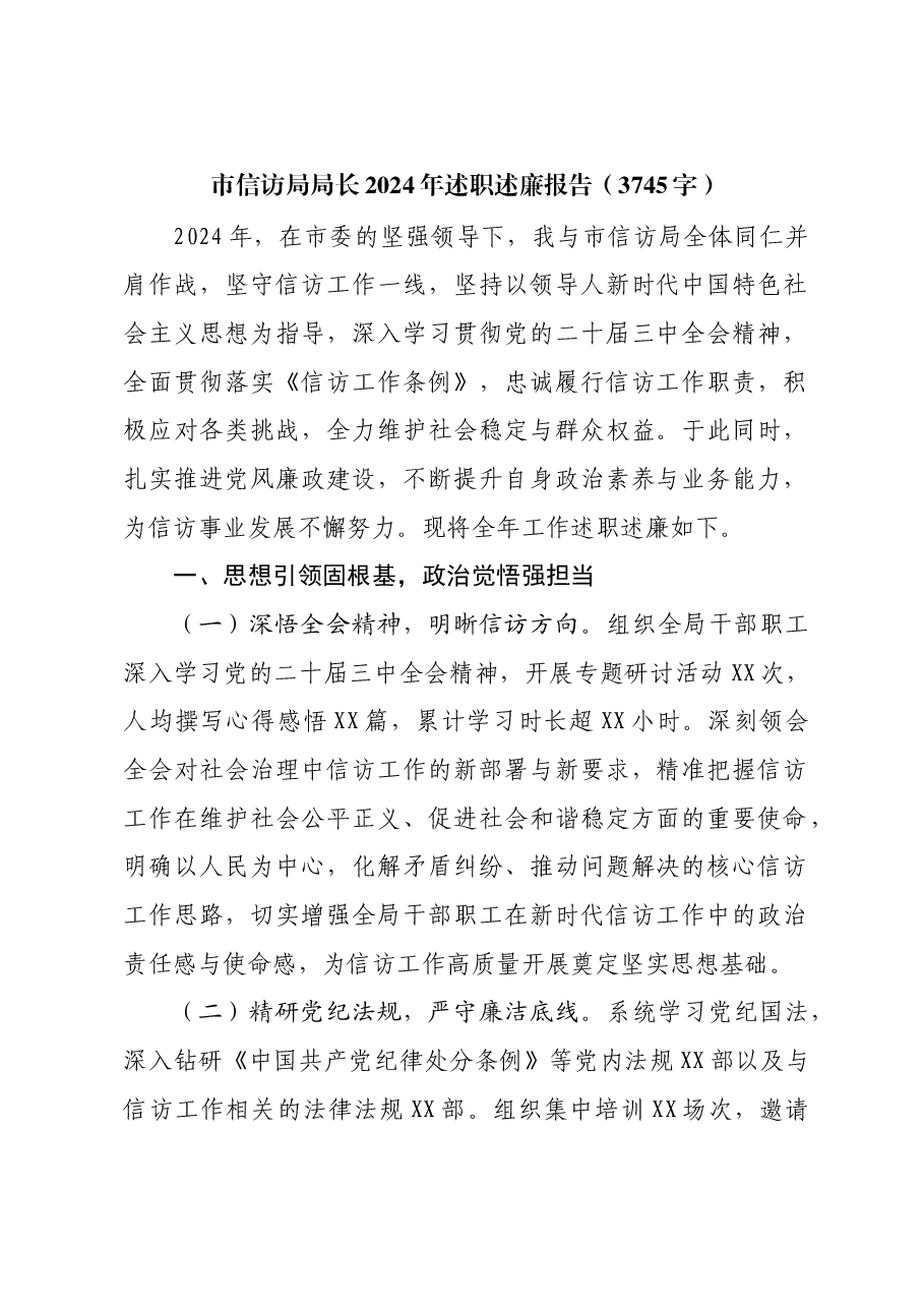 市信访局局长2024年述职述廉报告.docx,第1页预览