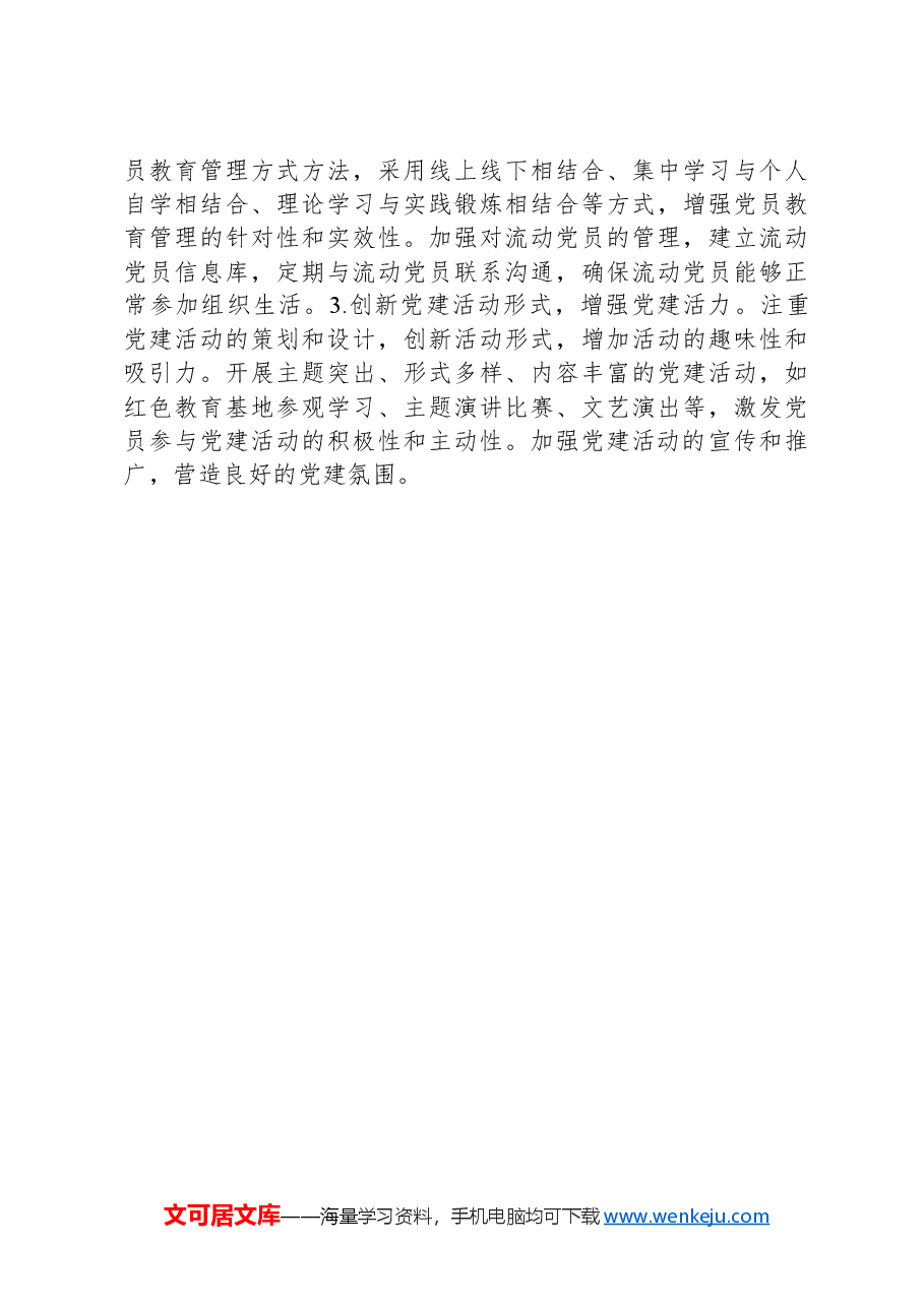 基层党支部书记述职报告.docx,第3页预览