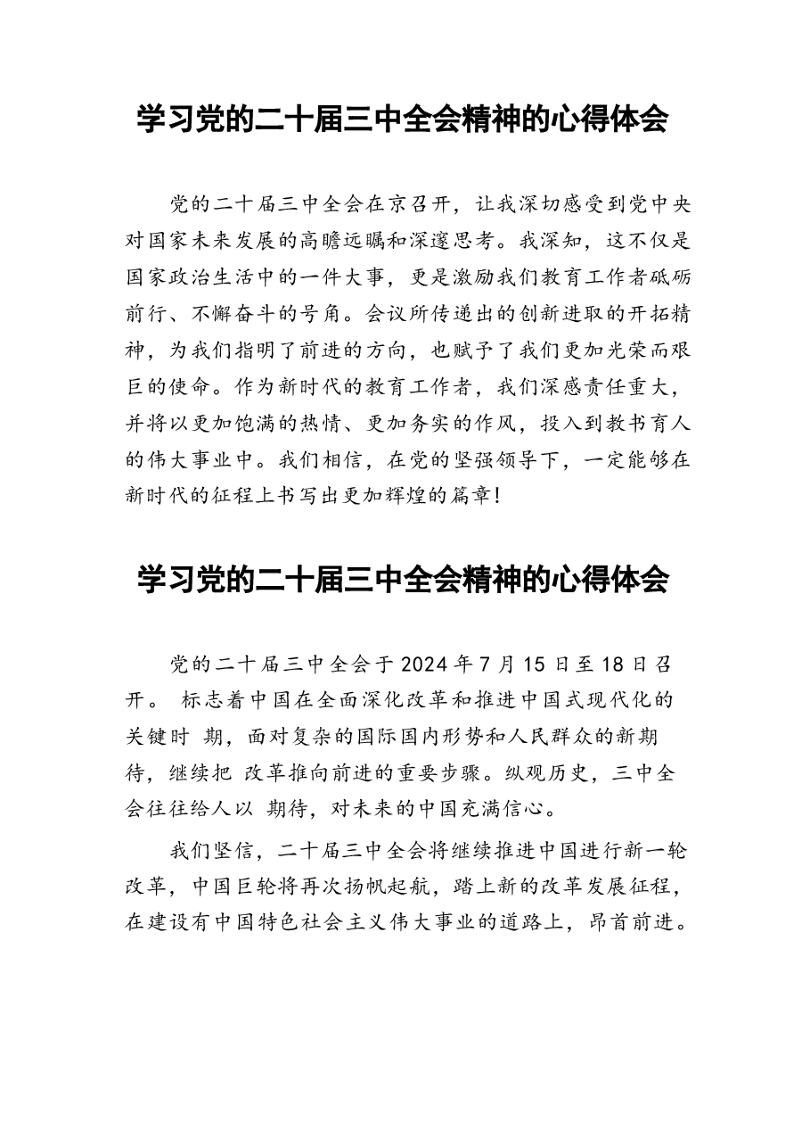 学习2024年党的二十届三中全会精神的心得体会22篇.docx,第4页预览