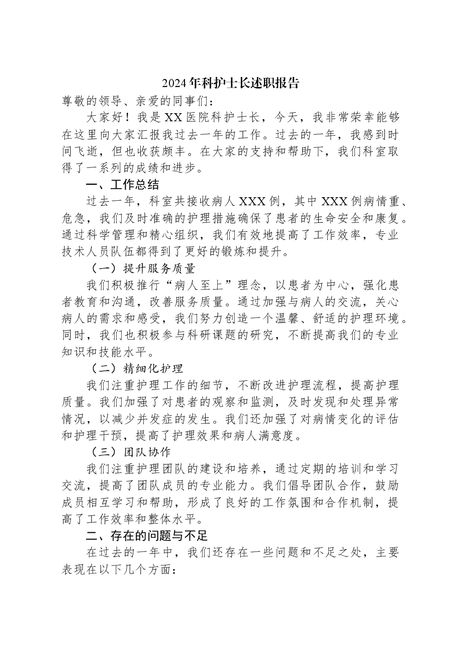 2024年科护士长述职报告.docx,第1页预览