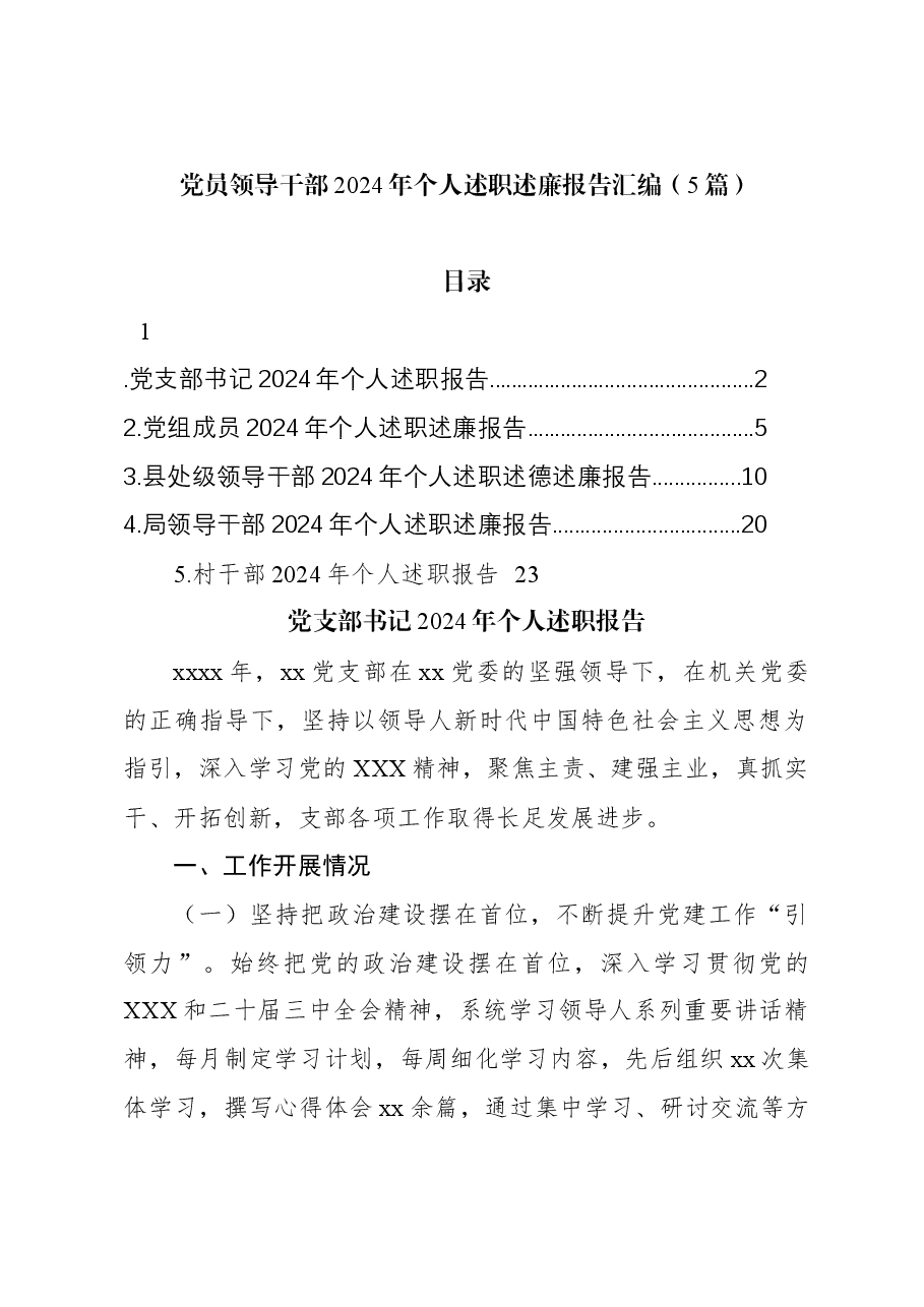 (5篇)党员领导干部2024年个人述职述廉报告汇编.docx,第1页预览