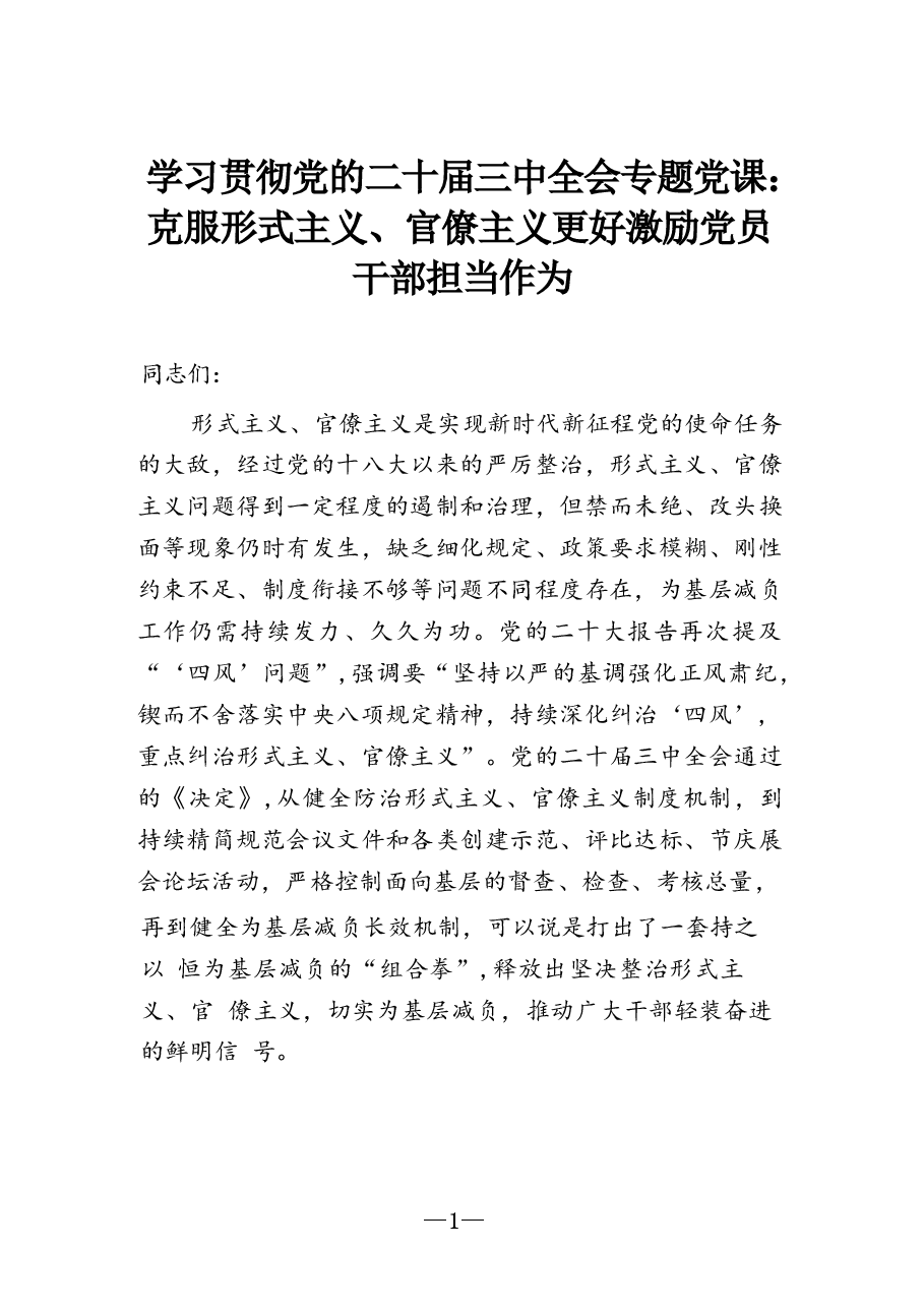 二十届三中全会专题党课：克服形式主义、官僚主义  更好激励党员干部担当作为.docx，第1页预览