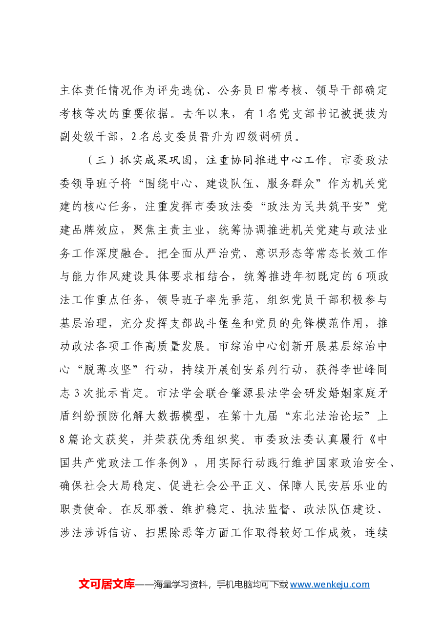 市委政法委书记2024年度抓基层党建述职工作报告.docx,第3页预览