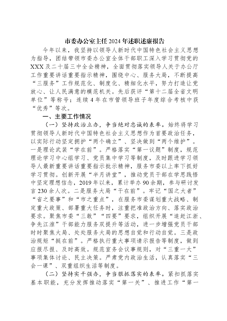 市委办公室主任2024年述职述廉报告.docx,第1页预览