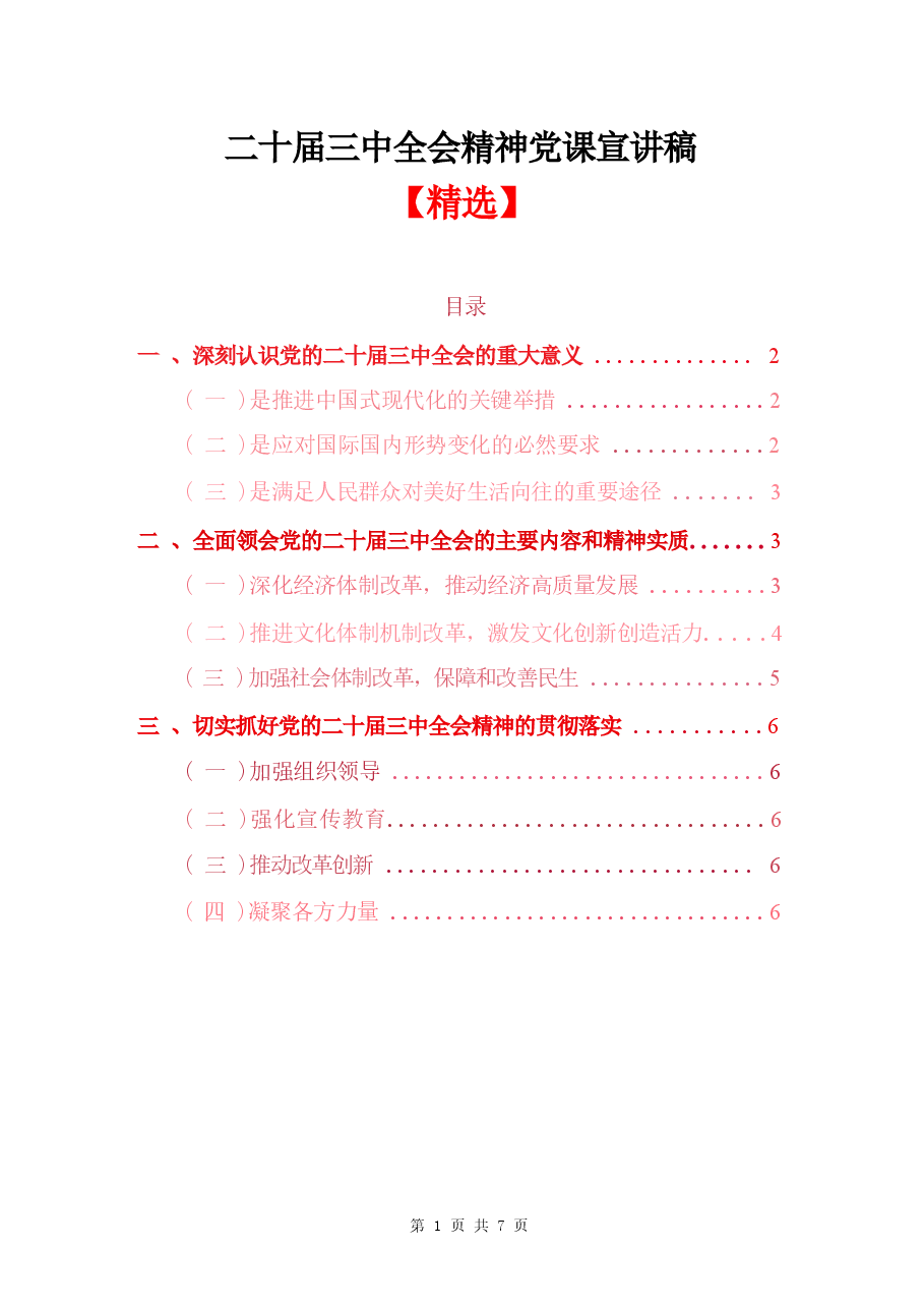 二十届三中全会精神党课宣讲稿.docx,第1页预览