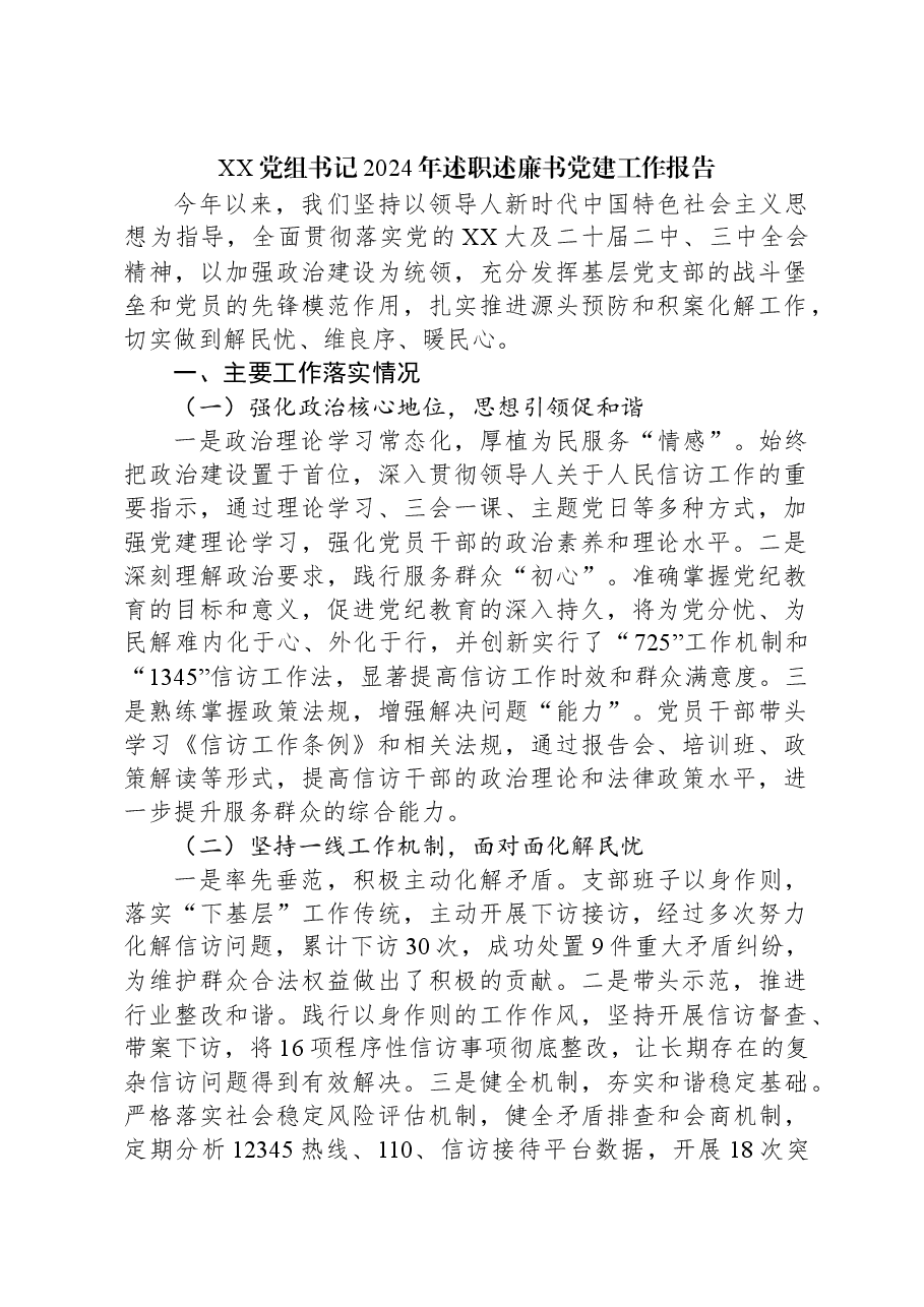 XX党组书记2024年述职述廉书党建工作报告.docx,第1页预览