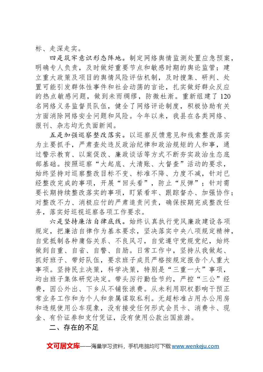 2024年县委书记述责述廉报告.docx,第2页预览