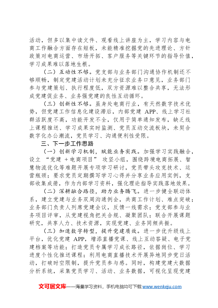 2024年公司党支部书记抓基层党建工作述职报告.docx,第3页预览