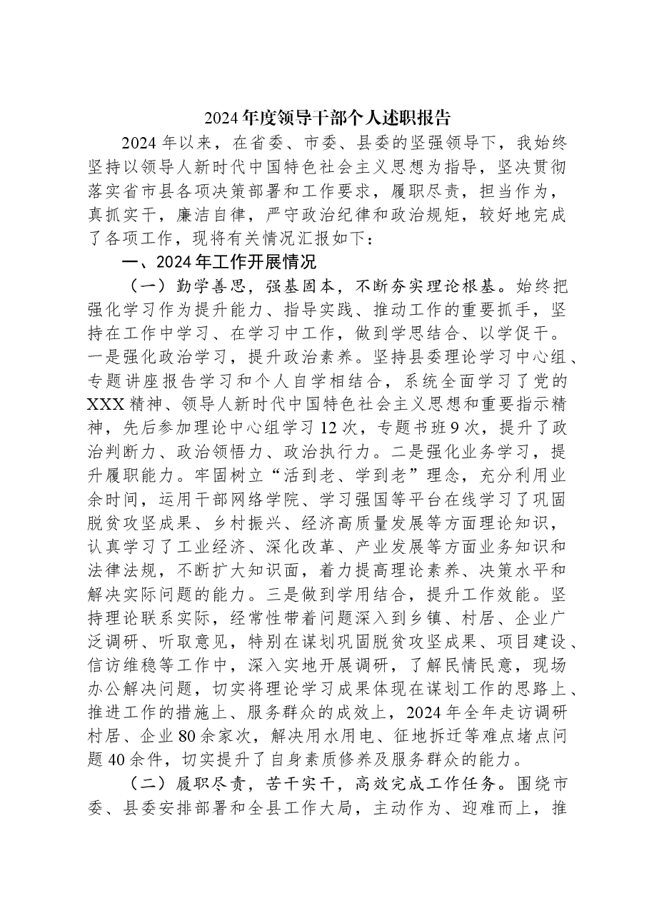 2024年度领导干部个人述职报告.docx,第1页预览