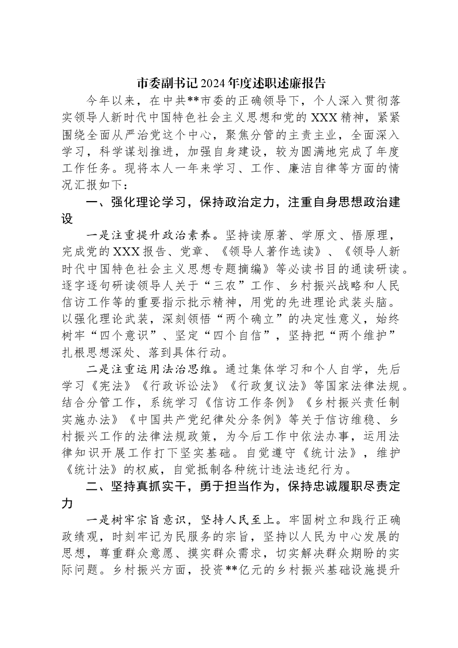 市委副书记2024年度述职述廉报告.docx，第1页预览