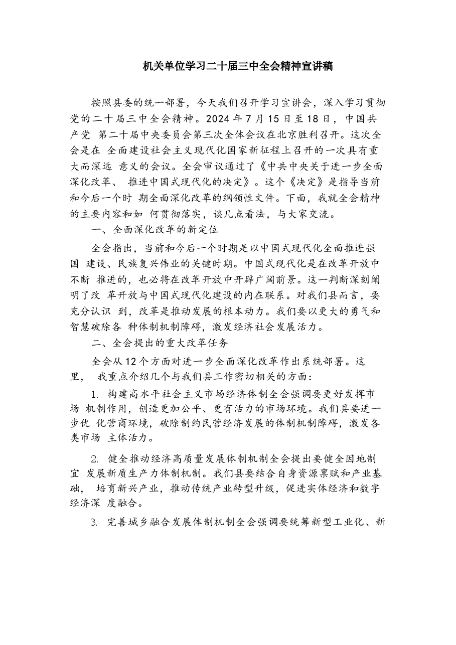 企事业单位学习二十届三中全会精神宣讲稿.docx,第1页预览