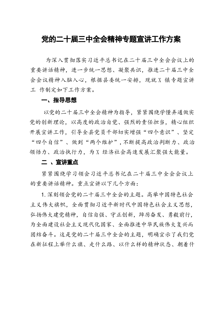 二十届三中全会精神专题宣讲工作方案 .docx,第1页预览