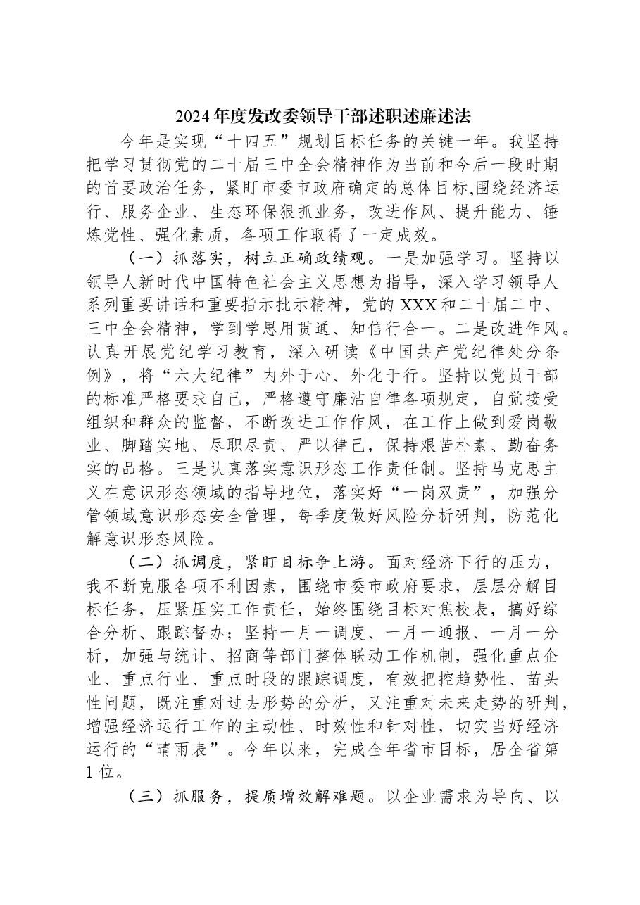 2024年度发改委领导干部述职述廉述法.docx,第1页预览