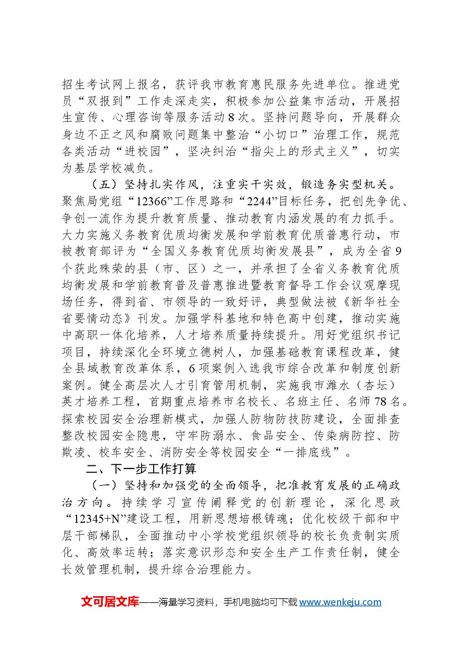 市教育局党组书记2024年述职述廉述党建工作报告.docx,第3页预览