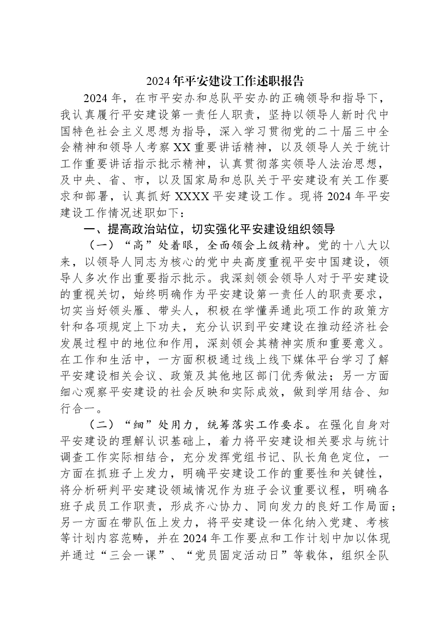 2024年平安建设工作述职报告.docx,第1页预览